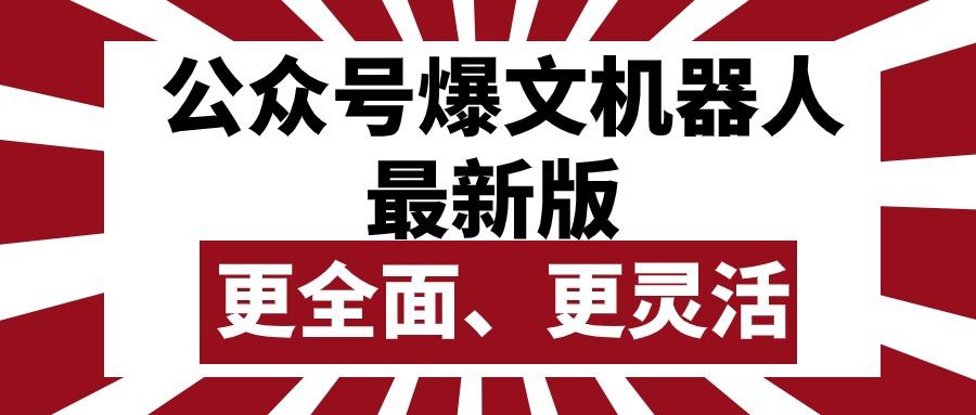 公众号流量主爆文机器人最新版，批量创作发布，功能更全面更灵活-禾谷轻创网