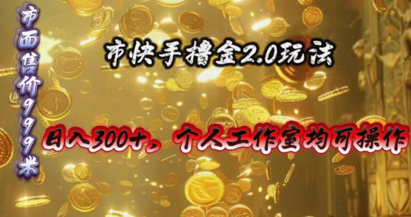 快手掘金2.0玩法，日入300+，个人工作室均可操作-禾谷轻创网