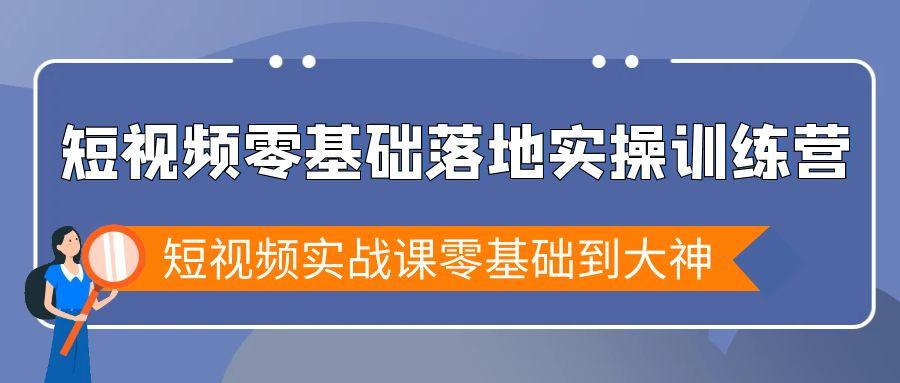 短视频零基础落地实战特训营，短视频实战课零基础到大神-禾谷轻创网