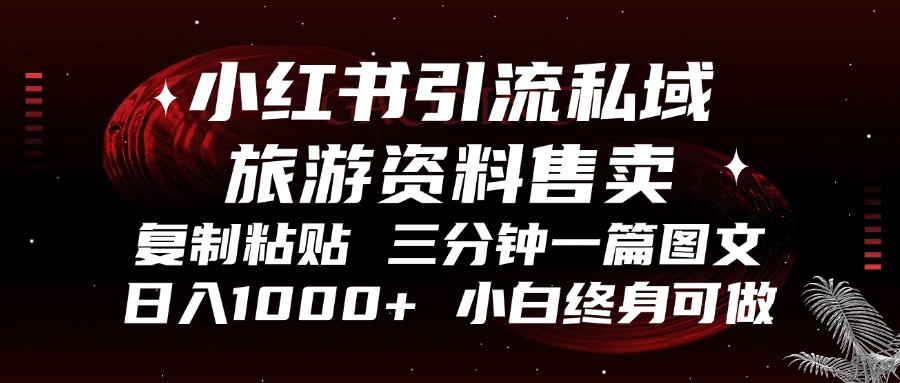 小红书引流私域旅游资料售卖，复制粘贴，三分钟一篇图文，日入1000+，...-禾谷轻创网