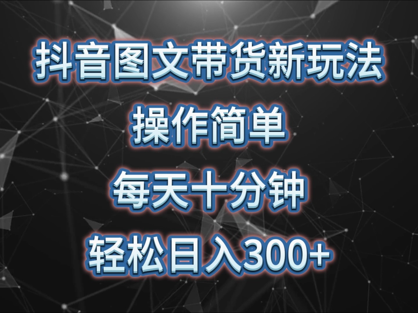 抖音图文带货新玩法， 操作简单，每天十分钟，轻松日入300+，可矩阵操作-禾谷轻创网