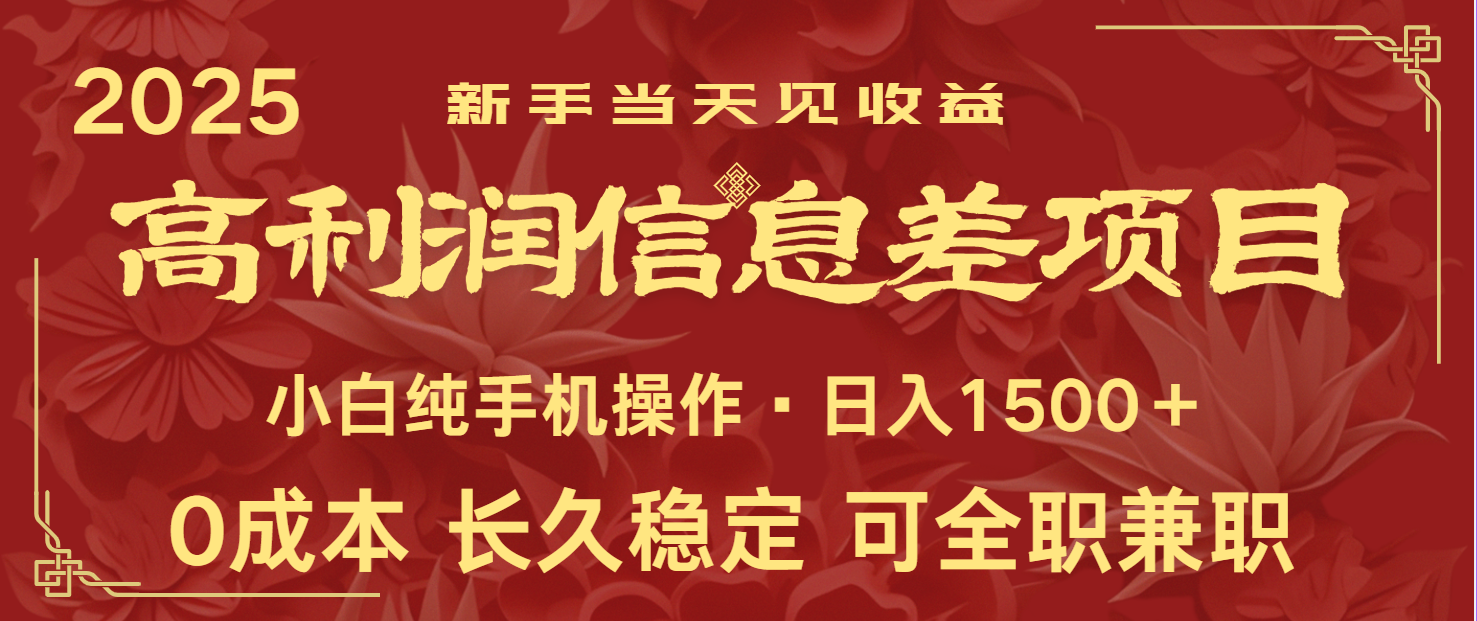 日入2000+ 全网独家 利润超级高的信息差项目 新人当天收益 纯手机操作-禾谷轻创网