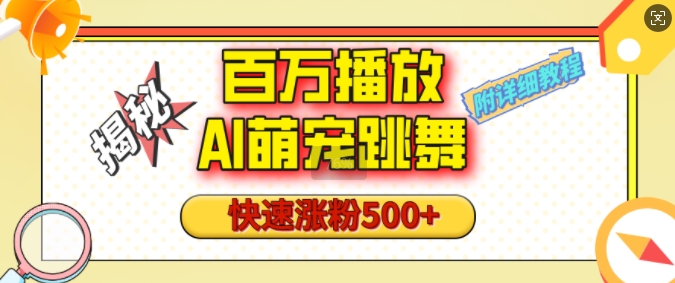 百万播放的AI萌宠跳舞玩法，快速涨粉500+，视频号快速起号，1分钟教会你(附详细教程)-禾谷轻创网
