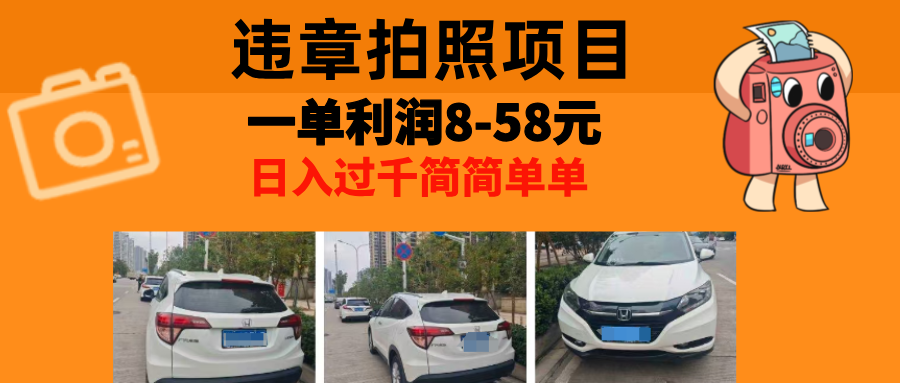 最强副业，违章拍照，一单利润8-58元，全国大小城市都可做-禾谷轻创网