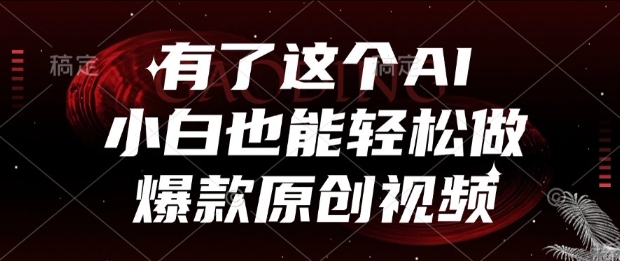 有了这个AI，小白也能轻松做爆款原创视频【揭秘】-禾谷轻创网