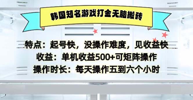 韩国知名游戏打金无脑搬砖单机收益500-禾谷轻创网