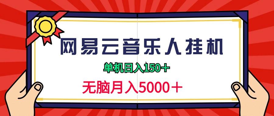 (9448期)2024网易云音乐人挂机项目，单机日入150+，无脑月入5000+-禾谷轻创网