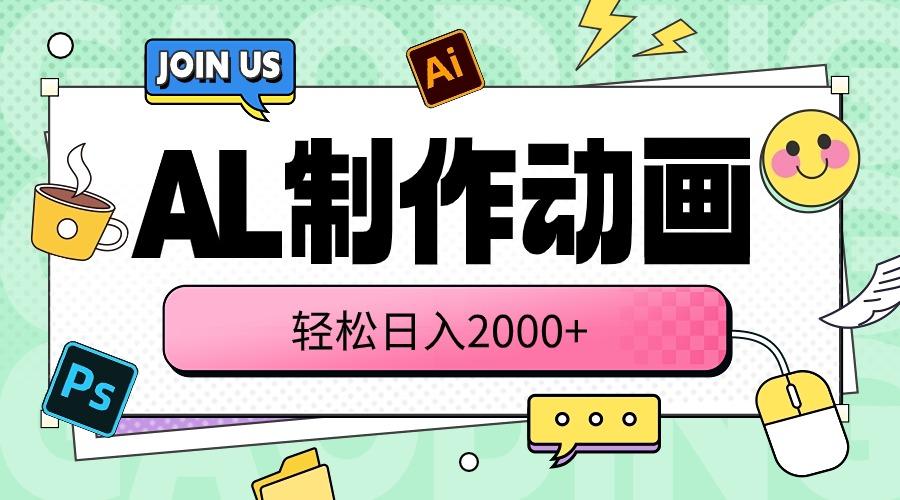 AL制作动画 轻松日入2000+-禾谷轻创网