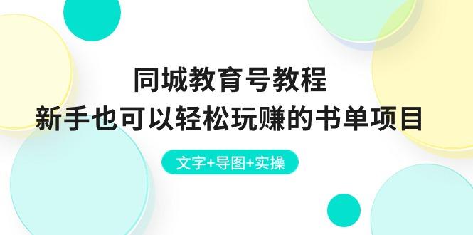 同城教育号教程：新手也可以轻松玩赚的书单项目  文字+导图+实操-禾谷轻创网