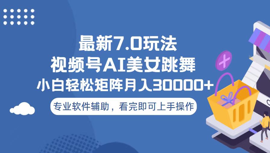 视频号最新7.0玩法，当天起号小白也能轻松月入30000+-禾谷轻创网