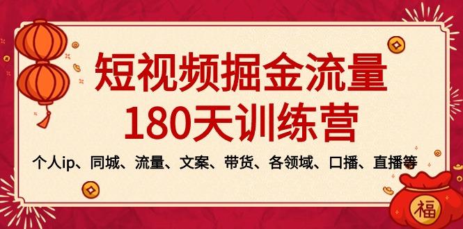 短视频-掘金流量180天训练营，个人ip、同城、流量、文案、带货、各领域...-禾谷轻创网