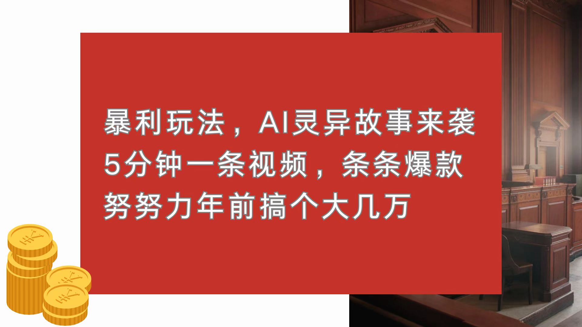 暴利玩法，AI灵异故事来袭，5分钟1条视频，条条爆款 努努力年前搞个大几万-禾谷轻创网