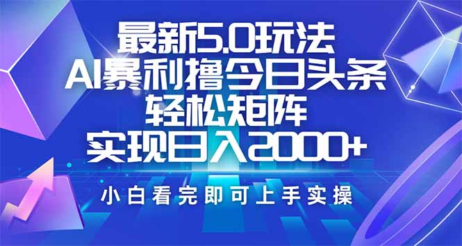 今日头条最新5.0玩法，思路简单，复制粘贴，轻松实现矩阵日入2000+-禾谷轻创网