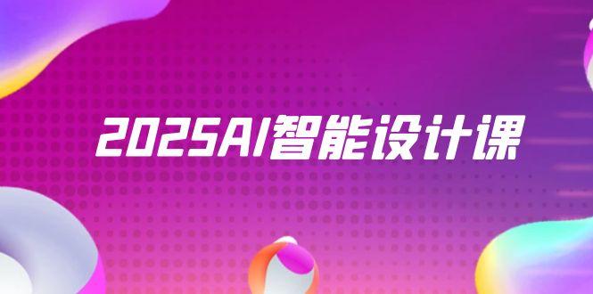 2025AI智能设计课，StableDiffusion+ComfyUI，室内景观全流程实战-禾谷轻创网