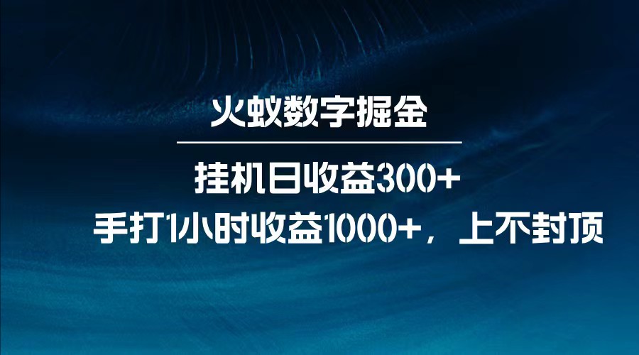 全网独家玩法，全新脚本挂机日收益300+，每日手打1小时收益1000+-禾谷轻创网
