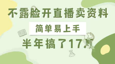 不露脸开直播卖资料，简单易上手，半年搞了17个W，长期正规项目-禾谷轻创网
