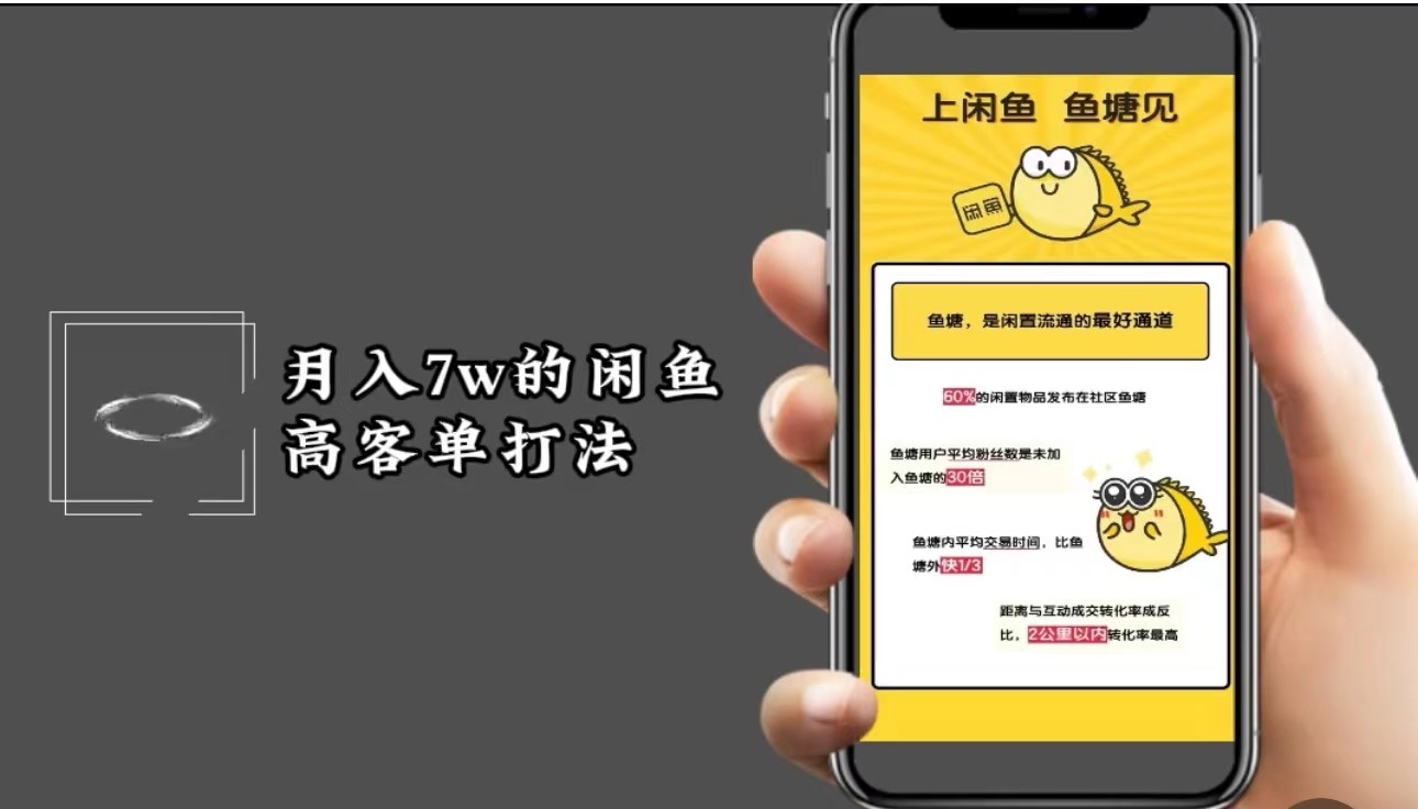 月入7w闲鱼高客单玩法，精细化运营，二手电商保姆级教程-禾谷轻创网