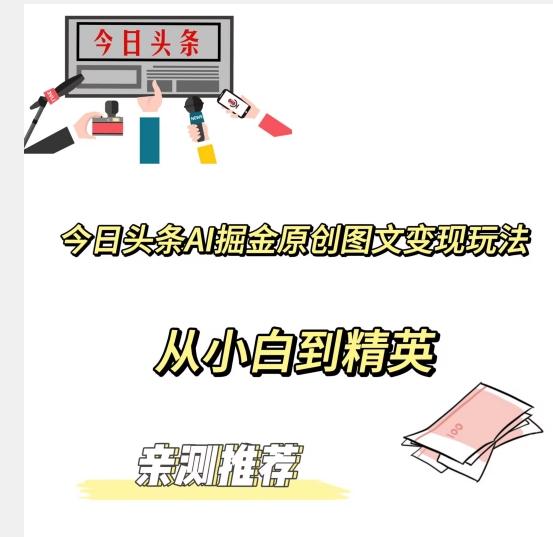 今日头条AI掘金原创图文变现玩法，从小白到精英【揭晓赚钱秘诀】-禾谷轻创网