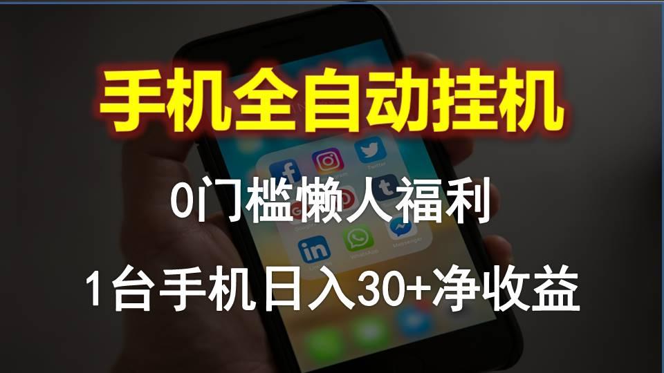 手机全自动挂机，0门槛操作，1台手机日入30+净收益，懒人福利！-禾谷轻创网