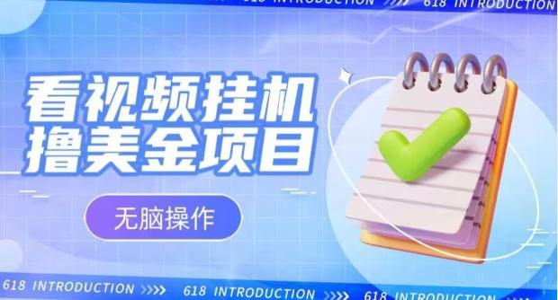 小白无脑项目，看视频挂机撸美金，观看越久收益越高-禾谷轻创网