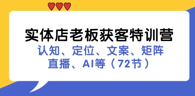 实体店老板获客特训营：认知、定位、文案、矩阵、直播、AI等(72节-禾谷轻创网