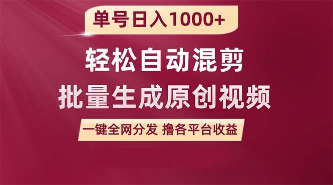 (9638期)单号日入1000+ 用一款软件轻松自动混剪批量生成原创视频 一键全网分发(…-禾谷轻创网