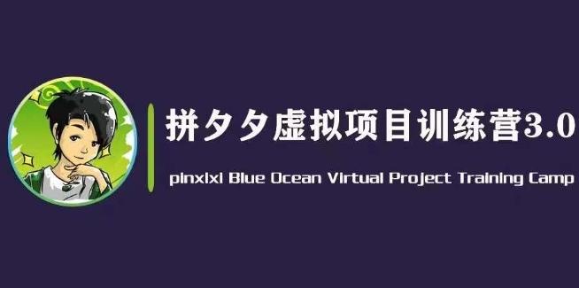 黄岛主·拼夕夕虚拟变现3.0，蓝海平台的虚拟项目，单天50-500+纯利润-禾谷轻创网