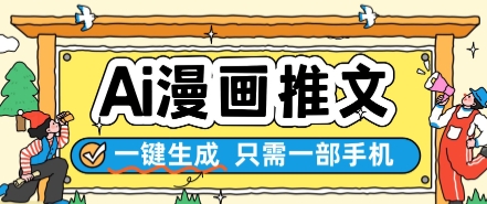 AI漫画推文一键生成，只需一部手机，操作简单，无脑怼就可以了-禾谷轻创网