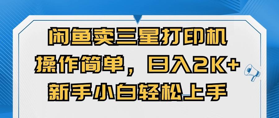 闲鱼卖三星打印机，操作简单，日入2000+，新手小白轻松上手-禾谷轻创网