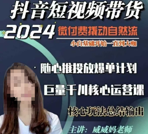 威威妈·短视频带货千川课，40节完整版，小白基础开始到大咖，微付费撬动自然流-禾谷轻创网