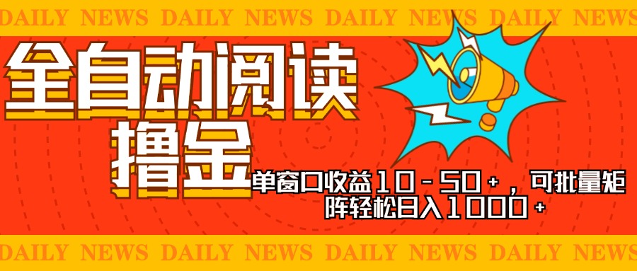 全自动阅读撸金，单窗口收益10-50+，可批量矩阵轻松日入1000+，新手小…-禾谷轻创网