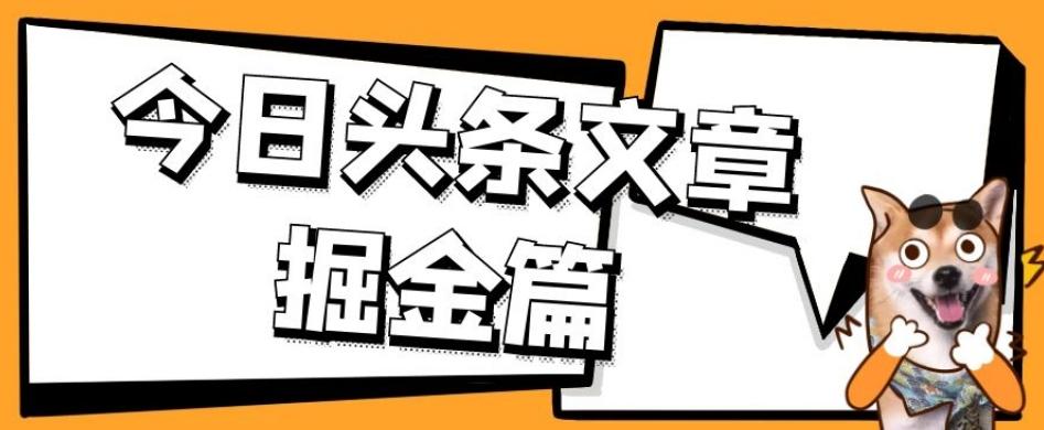 外面卖1980的今日头条文章掘金，三农领域利用ai一天20篇，轻松月入过万-禾谷轻创网