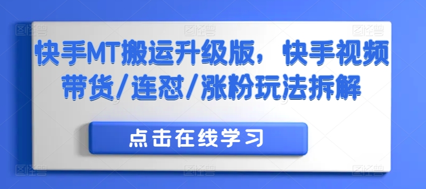 快手MT搬运升级版，快手视频带货/连怼/涨粉玩法拆解-禾谷轻创网