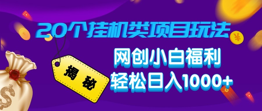揭秘20种挂机类项目玩法 网创小白福利轻松日入1000+-禾谷轻创网