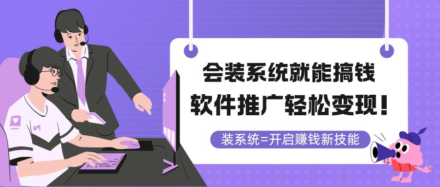会装系统就能搞钱，软件推广轻松变现！-禾谷轻创网