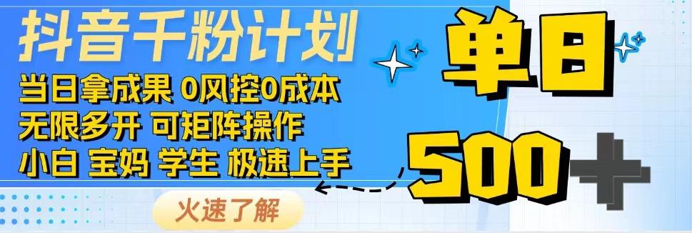 抖音千粉计划，日入500+，包落地，当日拿成果-禾谷轻创网