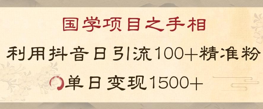 国学项目新玩法利用抖音引流精准国学粉日引100单人单日变现1500【揭秘】-禾谷轻创网