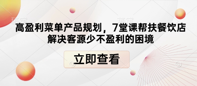 高盈利菜单产品规划，7堂课帮扶餐饮店解决客源少不盈利的困境-禾谷轻创网