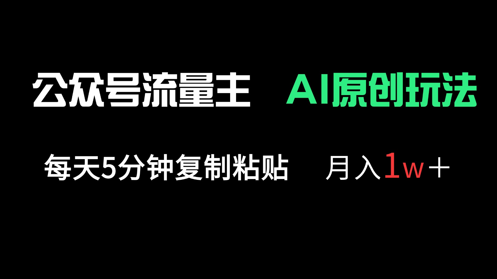 公众号流量主多赛道原创玩法，每天5分钟复制粘贴，月入1万＋-禾谷轻创网