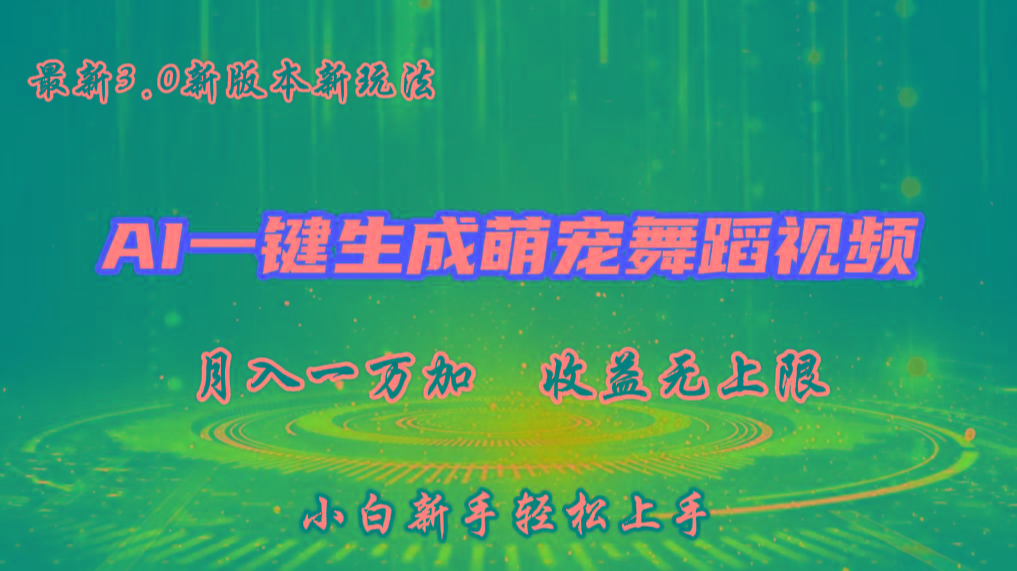 AI一键生成萌宠热门舞蹈，3.0抖音视频号新玩法，轻松月入1W+，收益无上限-禾谷轻创网