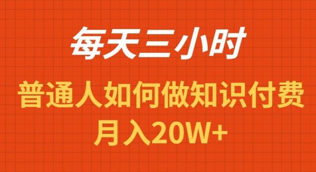 每天操作三小时，如何做识付费项目月入20W+-禾谷轻创网