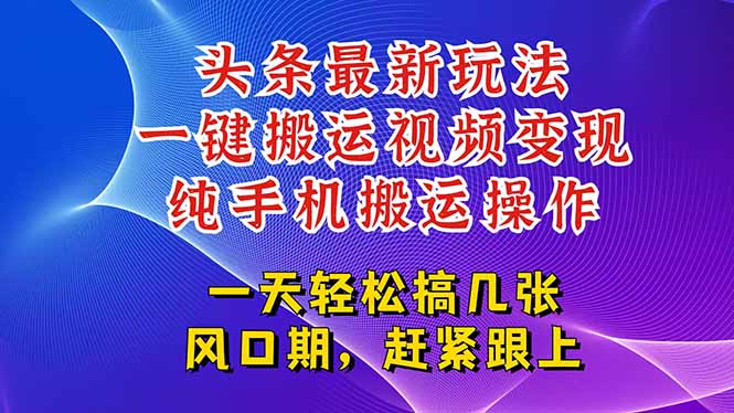 今日头条最新玩法，一键搬运视频也能轻松变现，随随便便就爆百万流量，…-禾谷轻创网