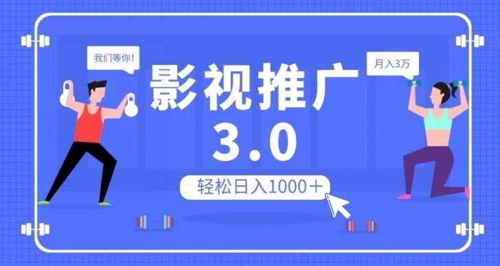 影视推广3.0，轻松无脑搬运，日入1000＋，可批量操作放大收益【揭秘】-禾谷轻创网