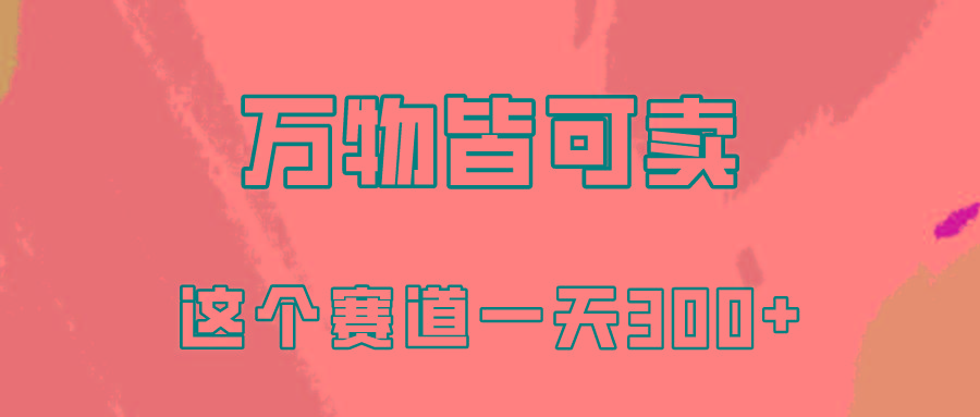 (10074期)万物皆可卖，小红书这个赛道不容忽视，卖小学资料实操一天300(教程+资料)-禾谷轻创网