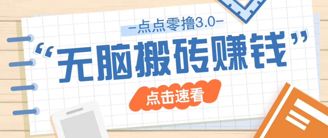点点零撸3.0，零成本零门槛多种玩法，新手小白只需点点手机即可轻松日赚50+-禾谷轻创网