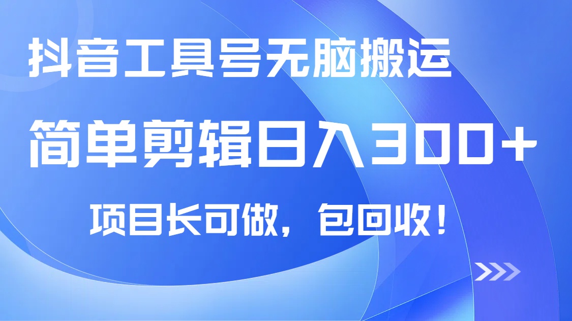 抖音工具号无脑搬运玩法，小白轻松可日入300+包回收，长期可做-禾谷轻创网