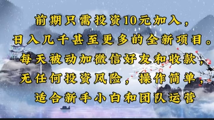 前期只需投资10元加入，日入几千甚至更多的全新项目。每天被动加微信好...-禾谷轻创网