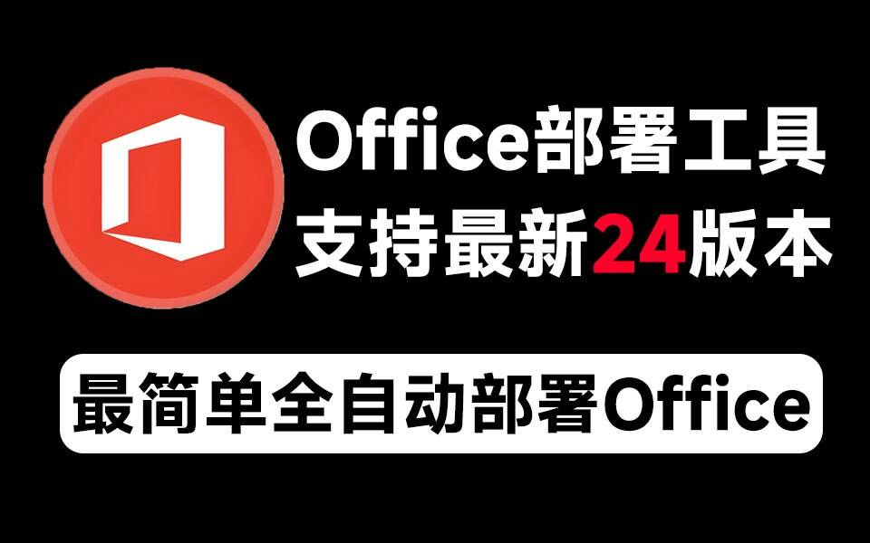 Mocreak Office全自动部署安装工具-禾谷轻创网