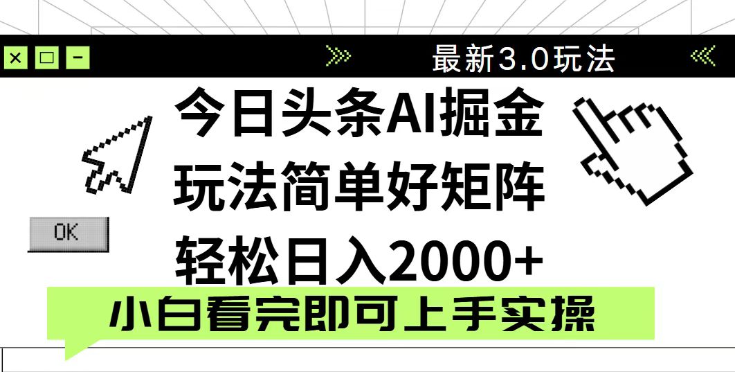 今日头条2025最新3.0玩法，思路简单，复制粘贴，轻松实现矩阵日入2000+-禾谷轻创网