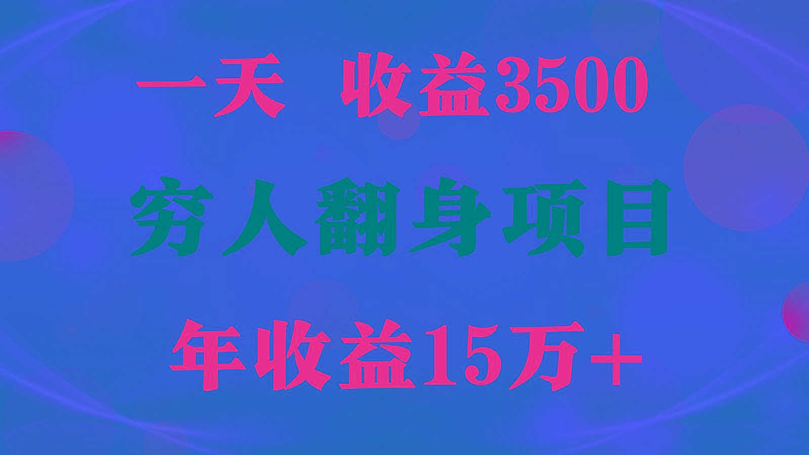 闷声发财的项目，一天收益3500+， 想赚钱必须要打破常规-禾谷轻创网